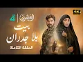 Download Lagu مسلسل العشرين | حلقة بيت بلا جدران | Al-Ishreen Series - 4K