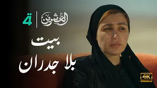 مسلسل العشرين حلقة بيت بلا جدران Al Ishreen Series 4K 