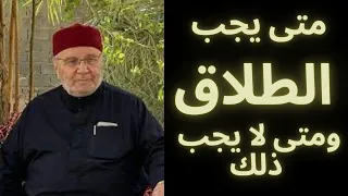 متى يجب الطلاق بين الزوجين ومتى لا يجب ذلك الدكتورمحمد راتب النابلسي 