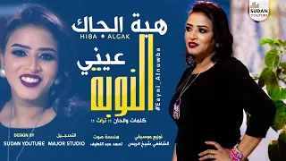 هبة الجاك   عيني النوبة   جديد الاغاني السودانية      دندنها