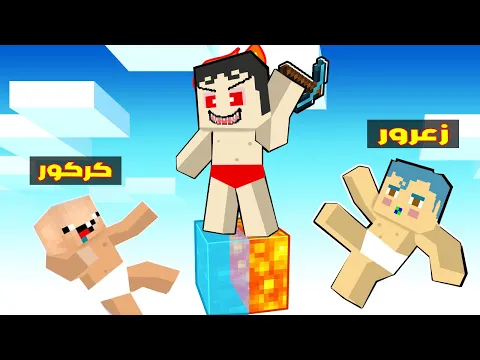 Video Thumbnail: فلم ماين كرافت : زعرور و كركور خائفين من دودو الشرير فوق بلوكة الشر الطائرة فوق السماء 🔥😂