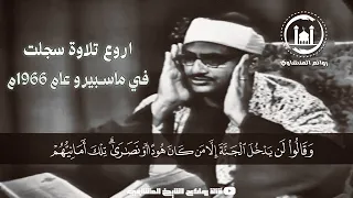 الشيخ محمد صديق المنشاوي يتخطى حدود الخشوع والإبداع في هذه التلاوة المرئية النادرة 