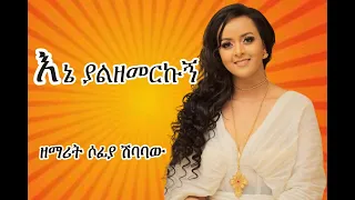 እኔ ያልዘመርኩኝ Sofia Shibabaw Amharicmezmur Protestantmezmur Mezmur Lyrics 