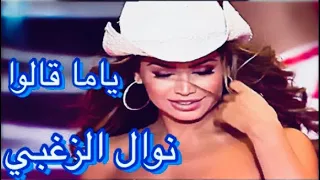                                                 نوال الزغبي   ياما قالوا  يا ليل يا عين  دندنها