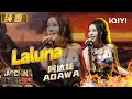 Download Lagu 纯享：阿达娃Adawa《Laluna》开口跪 舞台旋律感太抓耳 | EP04 新说唱2025 The Rap of China 2025 | iQIYI潮综艺