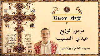 التوزيع الشعانيني الكبير لعيدي الصليب                    بصوت بولا منير  دندنها