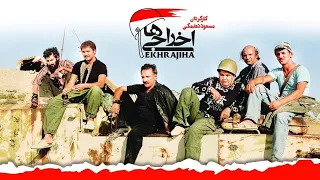 الفيلم الإيراني ( المبعدون ) - مدبلج