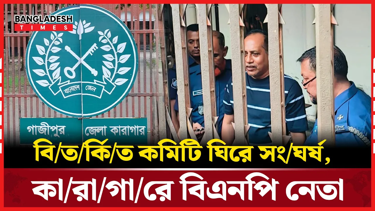 দলীয় কোন্দল থেকে মামলা, কারাবন্দি বিএনপি নেতা