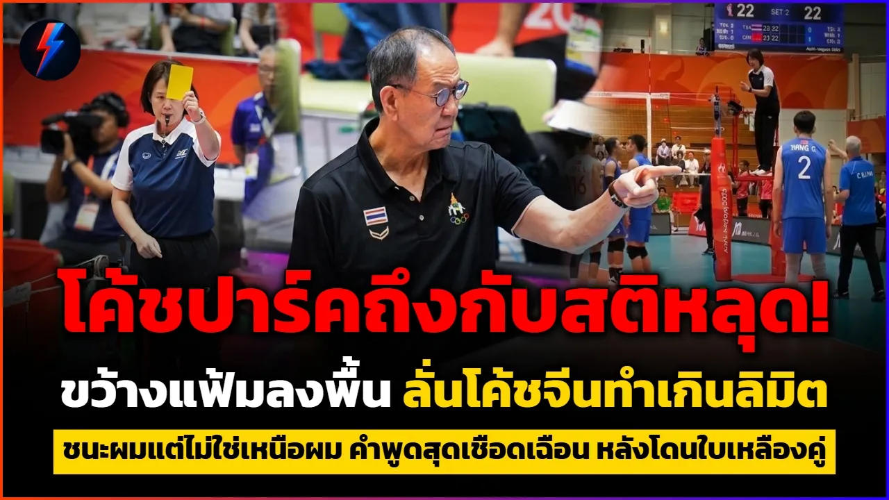 โค้ชปาร์คเดือดขว้างแฟ้ม-ปะทะคารมโค้ชจีน! ฟังคำตอบฟาดกลับหน้าสั่นกลางเอเชียนเกมส์