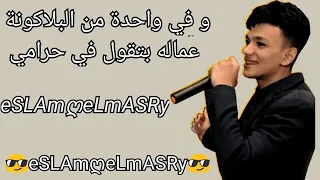 اول ما سحبت حزامي بقو يتنططو قدامي دندنها