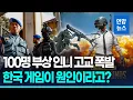 100명 부상 인니 고교 폭발…정부는 한국 게임 탓/ 연합뉴스 (Yonhapnews)