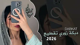 اقوى دبكة زوري تقطيع   اسمع الفخامة   ترند التيك توك        دندنها