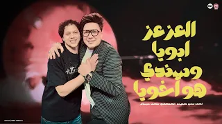 العز عز ابويا وسندي هو أخويا   بطل تعيب في الناس وانت كلك عيوب   احمد سمير حميده    محمد عبسلام      دندنها
