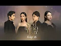 Download Lagu YÊU TRONG HẬN - TẬP 18 | TÌNH CŨ KHÔNG RỦ CŨNG TỚI | YUNBIN, TÚ TRI, ĐẶNG TUẤN KIỆT, SONG DƯƠNG