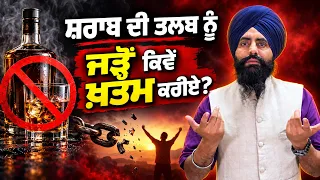 ਸ਼ਰਾਬ ਦੀ ਤਲਬ ਨੂੰ ਜੜ੍ਹੋ ਕਿਵੇਂ ਖਤਮ ਕਰੀਏ..? How to Stop Alcohol Cravings Permanently