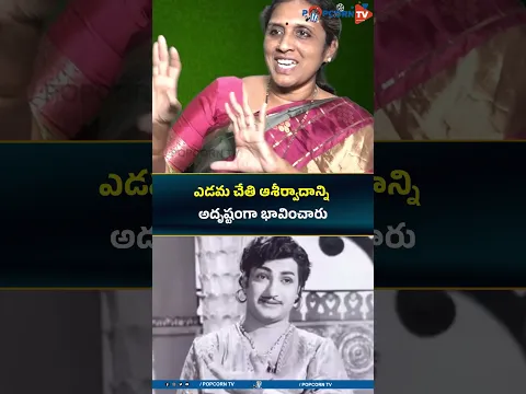 ఎడమ చేతి ఆశీర్వాదాన్ని  అదృష్టంగా భావించారు.! #srntr #popcorntv #shorts #tollywood
