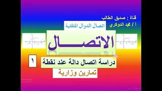 الاتصال دراسة اتصال دالة عند نقطة 1 