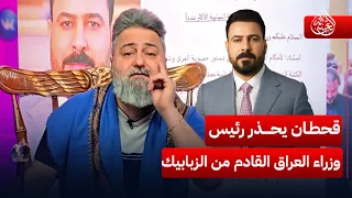  قحطان عدنان يحذر رئيس الوزراء القادم  دير بالك من زبابيك الاطار    الغسالة دندنها