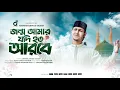 Download Lagu Jonmo Amar jodi hoto arobe।জন্ম আমার যদি হত আরবে।Jubayer Ahmad Tasrif।জুবায়ের আহমাদ তাশরীফ।New Gojol