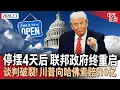 Lagu 停摆4天后 联邦政府重启！国安部资金博弈仍未决｜克林顿夫妇改变立场 同意就爱泼斯坦案向国会作证｜川普与哈佛谈判破裂 索赔$10亿｜伊朗无人机逼近美军航母遭击落 中东局势骤紧《中文正点》26.2.3