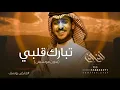 تبارك قلبي - عايض بدون موسيقى - بدون حقوق