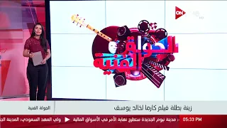 زينة بطلة فيلم كارما لـ خالد يوسف 