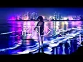 Download Lagu ▶︎帝国少女 (R_SoundDesign) / めありー cover
