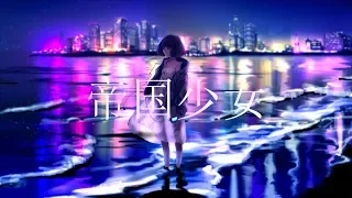 帝国少女 (R_SoundDesign) / めありー cover