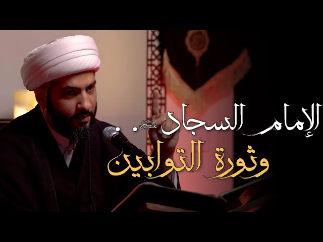 ⁣الإمام السجاد (ع) . . وثورة التوابين  | 11 | الشيخ الدكتور حسن البلوشي