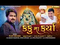 Download Lagu કંકુ ના કર્યા || NEW SONG || VIJAY SUVADA || MOTAN NI MELDI MAA SONG ||