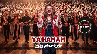            طير ياحمام وروح دندنها