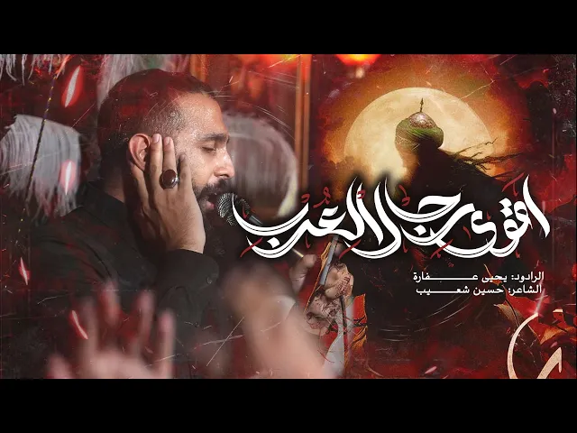 أقوى رجال العرب | يحيى عفارة