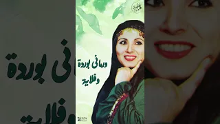 الواد العايق فاطمة عيد 