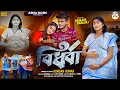 Download Lagu বিধবা / BIDHAWA /  Kundan Kumar New Sad song 2025 / Prakash Pranjali sad song