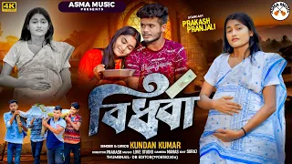  bidhawa kundan kumar new sad song 2025 prakash pranjali sad song