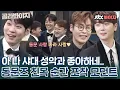 Download Lagu [골라봐야지] 동문사랑 나라사랑♥ 美친 케미 보여주는 팬텀싱어 찰나의 샤대즈 긁어 모아왔습니다♡｜팬텀싱어 올스타전｜JTBC 210420 방송 외
