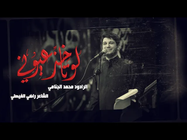 لو تاخذ عيوني | محمد الجنامي
