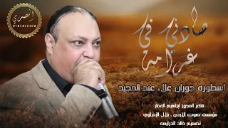 صادني في غرامه غشني في كلامه       اسطوره علاء عبد المجيد  دندنها