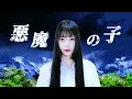 Download Lagu 悪魔の子 (Akuma no Ko)┃Raon cover