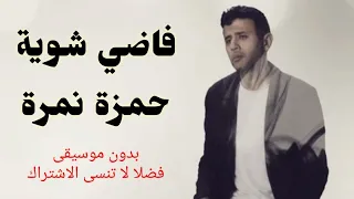 اغنية فاضي شوية حمزة نمرة كامله بدون موسيقى اغاني بدون موسيقى 