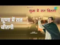Lagu धूणा में रात बीतगी | Dhoona Me Raat Beetgi | Ajesh Kumar Songs |