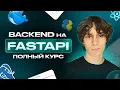 Python FastAPI PostgreSQL Docker HTTP