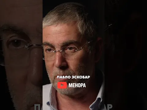 Эскобар: убийца или благодетель? Горькая правда ⚖️ #история #shorts