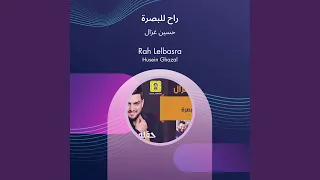 حسين غزال راح للبصرة 