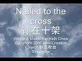 New Creation Church 新造教会 (Justified  称义) - Nailed to the cross 钉在十架