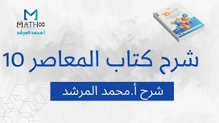 شرح المعاصر 10 الباب زيرو الدرس5 أ محمد المرشد 