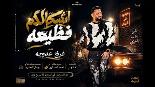 كليب اشكالكم فظيعة   مين معايا ومين عليا   المواقع كبرتكوا   فرج عدويه        استوديو ذا سونج تون دندنها