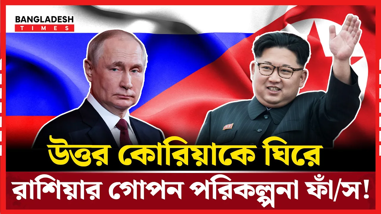 কিম জং উনের সাথে রাশিয়ার গোপন পরিকল্পনা ফাঁস করলো ইউক্রেন!
