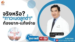 การรักษาภาวะมดลูกต่ำทำอย่างไรได้บ้าง