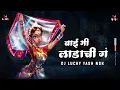 Lagu Bai Mi Ladachi | बाई मी लाडाची | Unreleased | DJ Lucky Yash Nsk Remix | Bai Mi Ladachi Remix Song